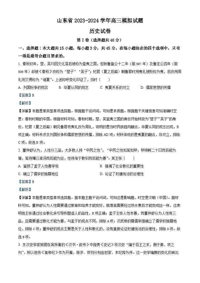 山东省2024届高三下学期模拟试题历史试题（解析版）第1页