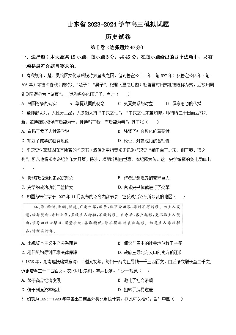 山东省2024届高三下学期模拟试题历史试题（原卷版）第1页