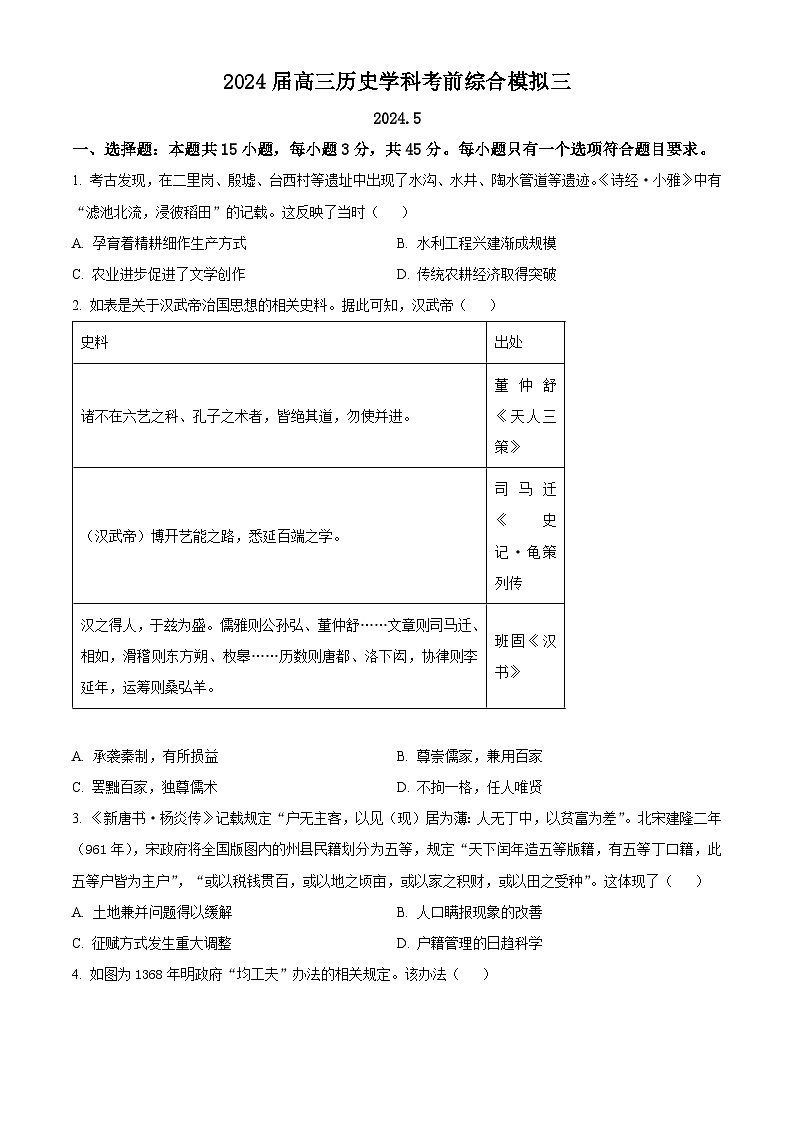 山东省日照市五莲县第一中学2024届高三下学期考前综合模拟（三）历史试题（原卷版）第1页