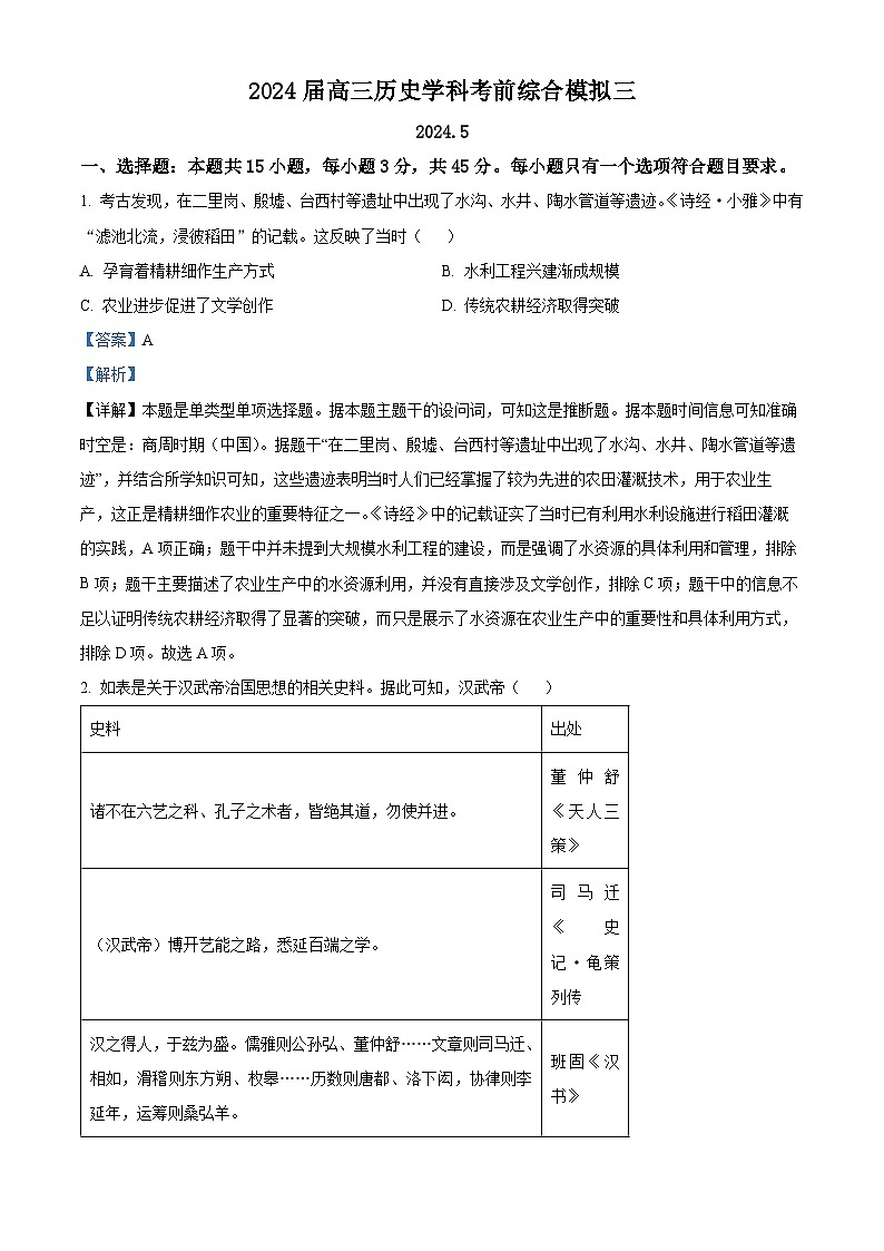 山东省日照市五莲县第一中学2024届高三下学期考前综合模拟（三）历史试题（解析版）第1页