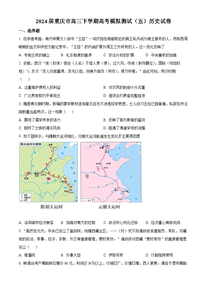 重庆市2024届高三下学期高考模拟测试（五）历史试题（原卷版）第1页
