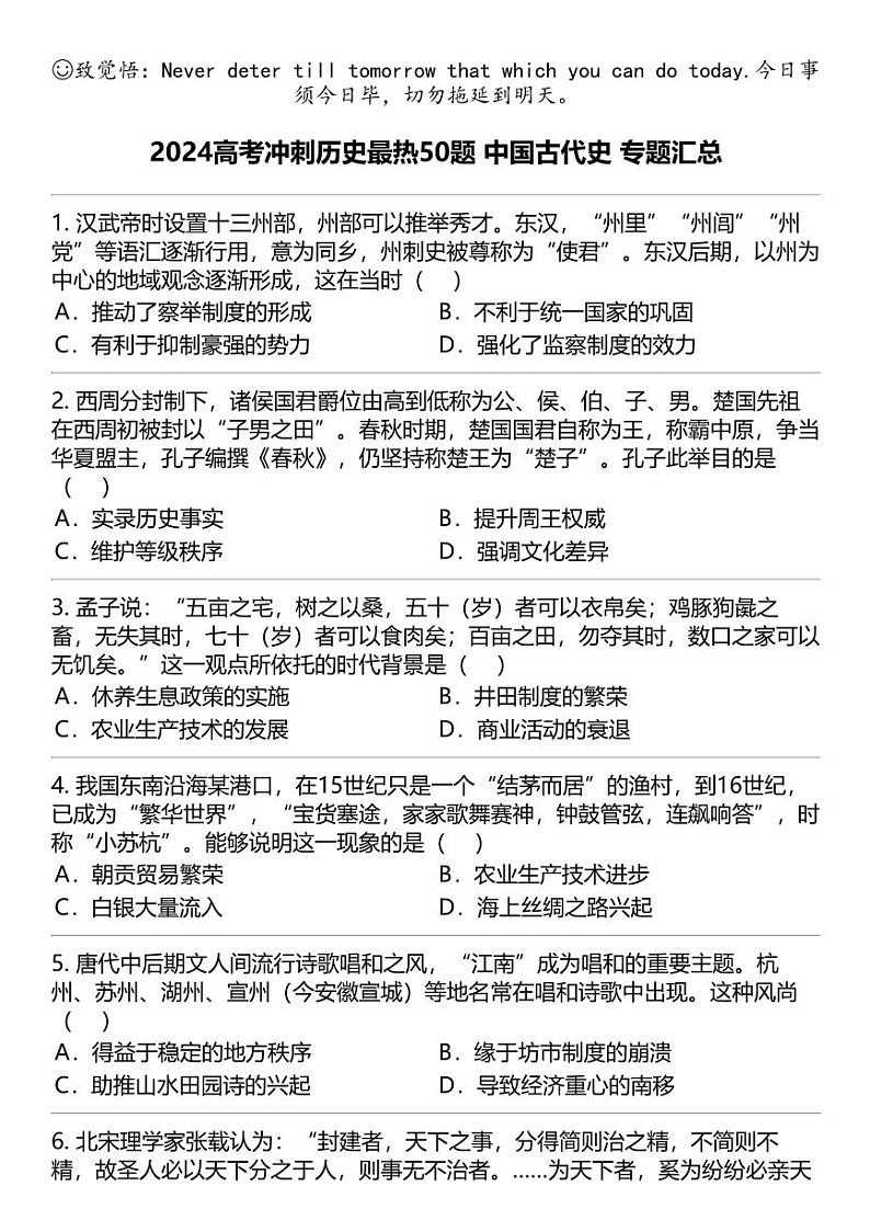 2024高考冲刺历史最热50题 中国古代史 专题汇总01