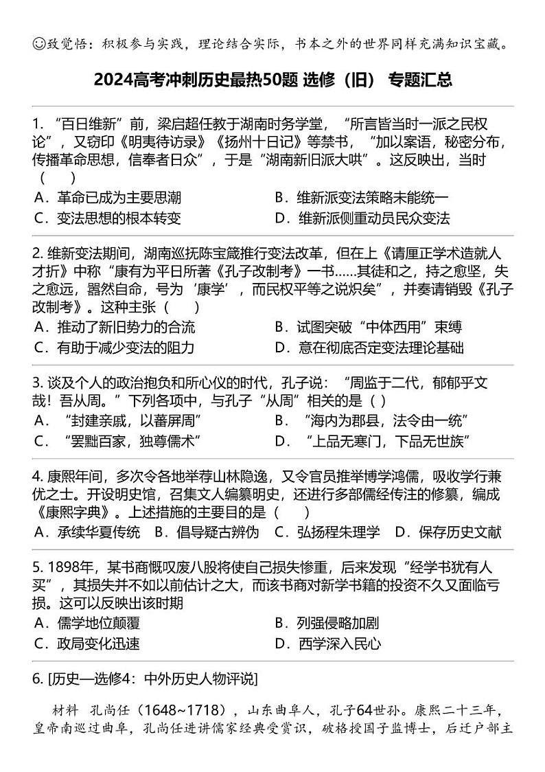2024高考冲刺历史最热50题 选修（旧） 专题汇总01