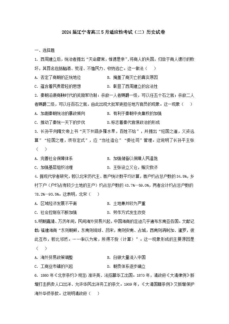 2024届辽宁省高三下学期5月适应性考试（二）历史试卷01
