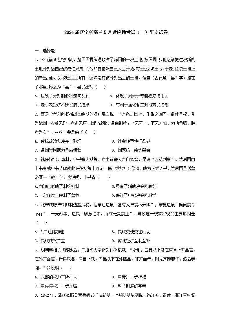 2024届辽宁省高三下学期5月适应性考试（一）历史试卷第1页