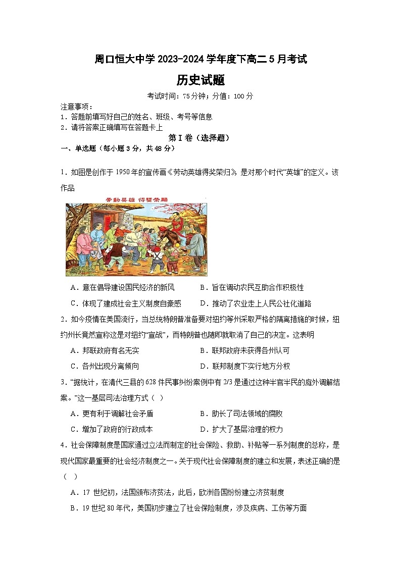 河南省周口恒大中学2023-2024学年高二下学期5月月考历史试题01