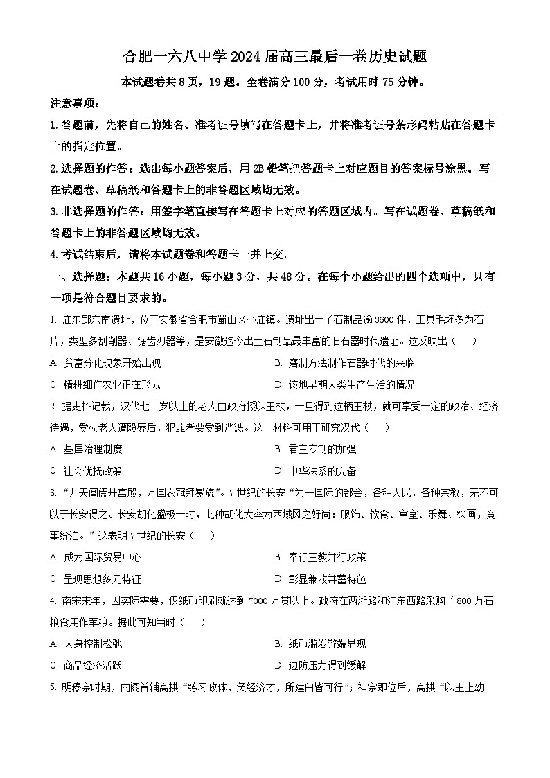 2024届安徽省合肥一六八中学高三下学期最后一卷历史试题（原卷版）第1页