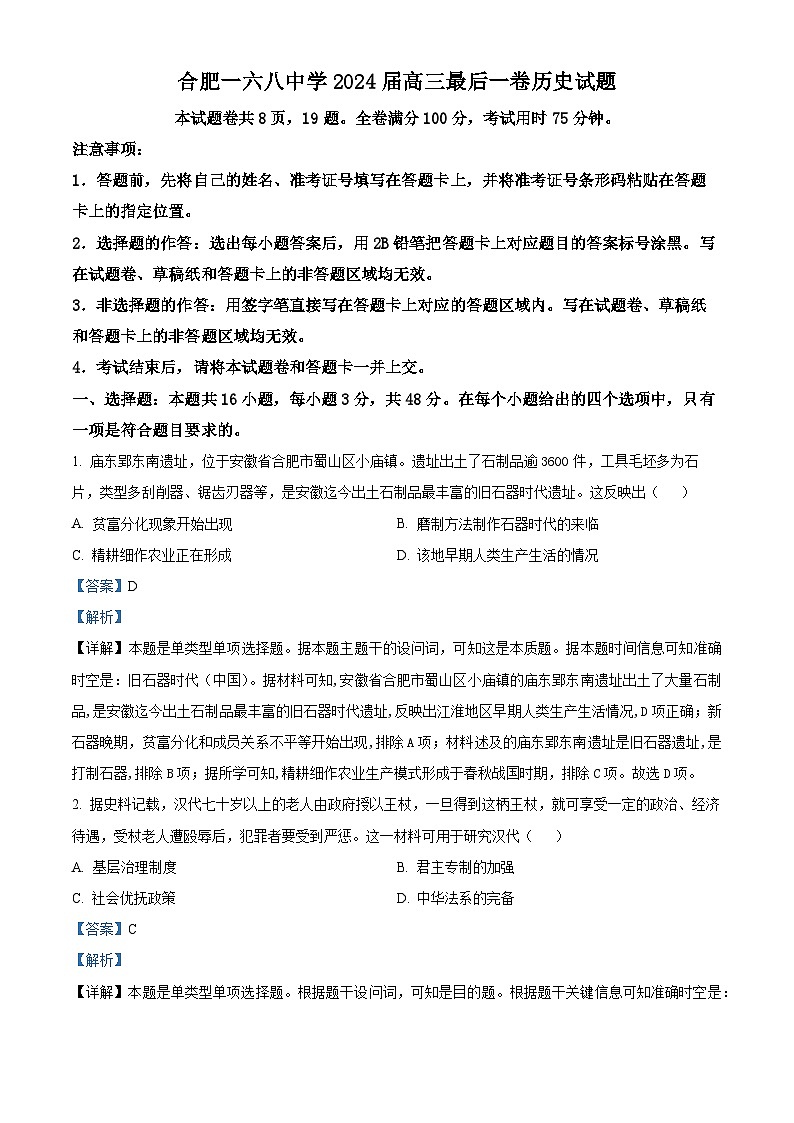 2024届安徽省合肥一六八中学高三下学期最后一卷历史试题（解析版）(1)第1页