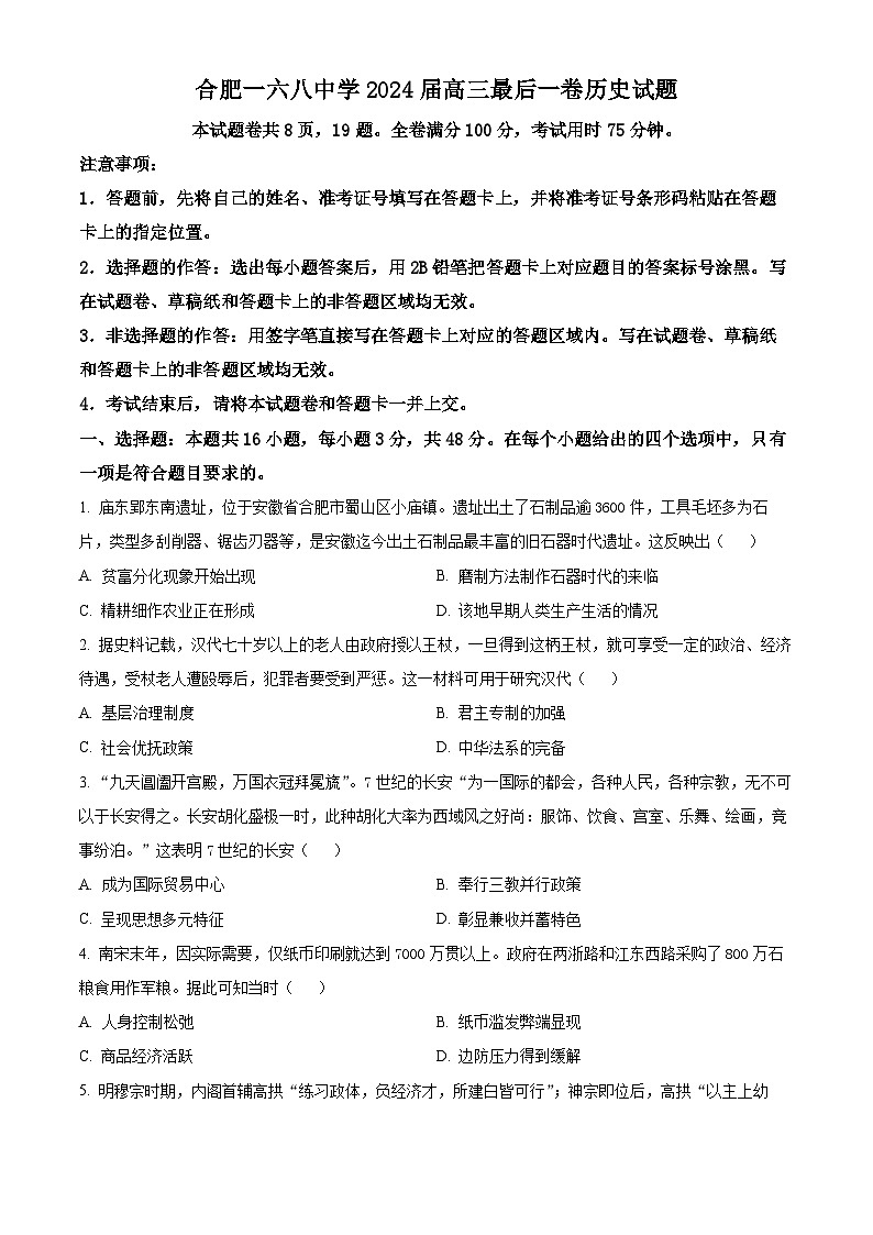 2024届安徽省合肥一六八中学高三下学期最后一卷历史试题（原卷版）(1)第1页
