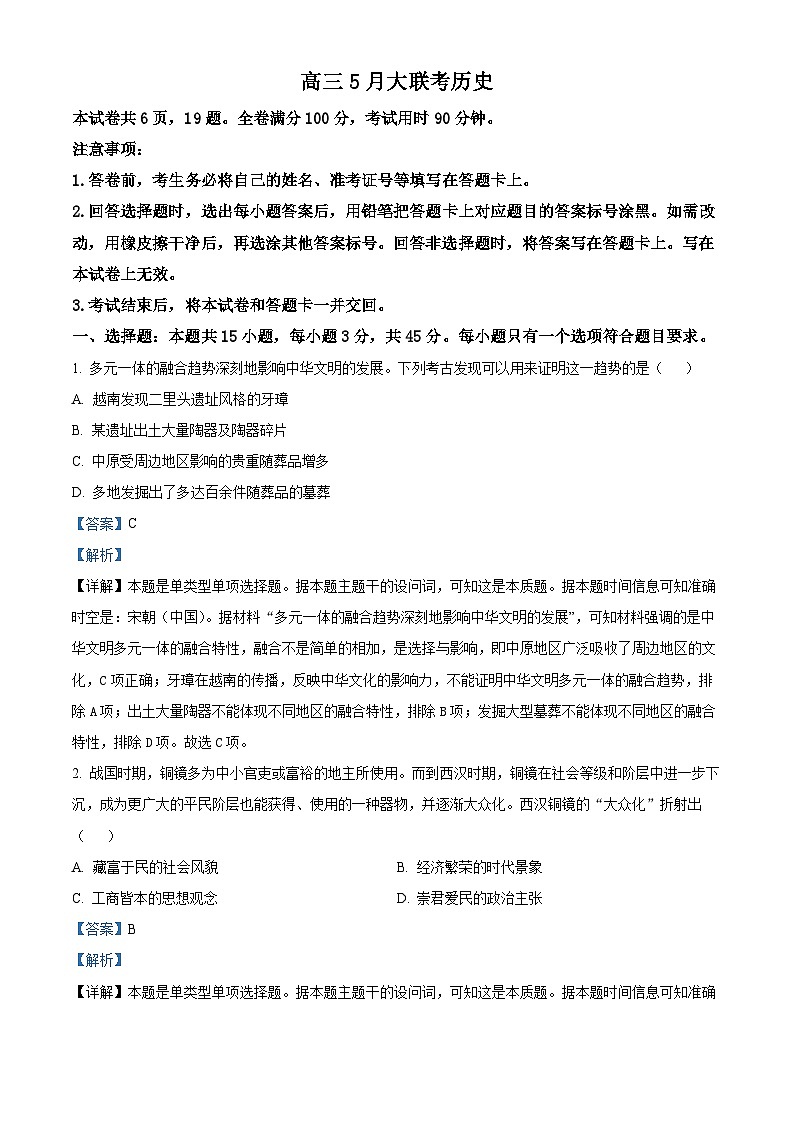 2024届山东省智慧上进高三下学期5月大联考历史试题（原卷版+解析版）01