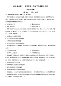 黑龙江省哈尔滨市第十一中学校2023-2024学年高二下学期期中历史试题（原卷版+解析版）