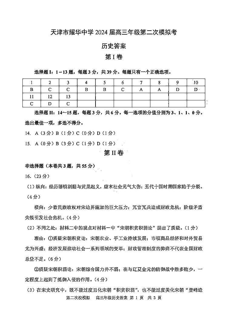 2024届天津市耀华中学高三第二次模拟考试历史试题01