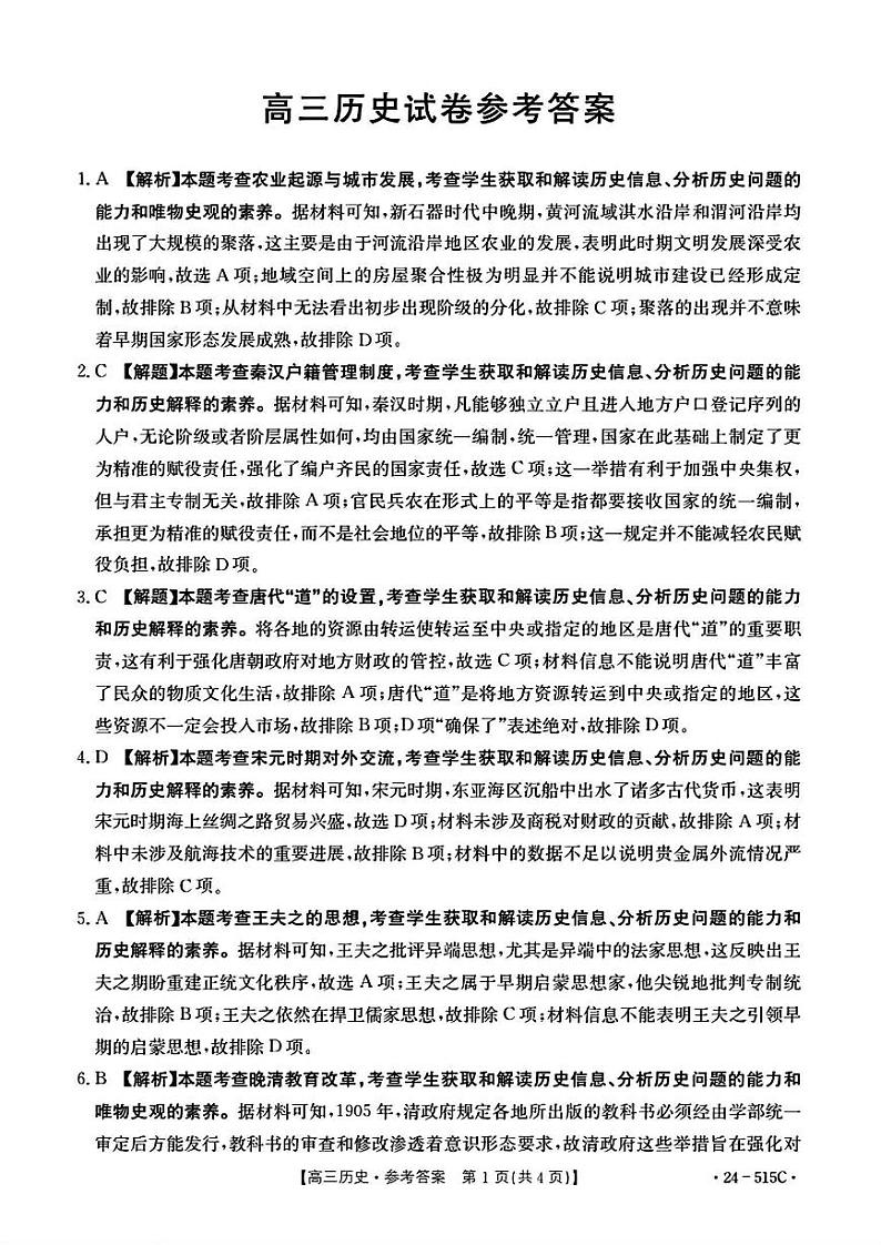 5.22金太阳历史答案第1页