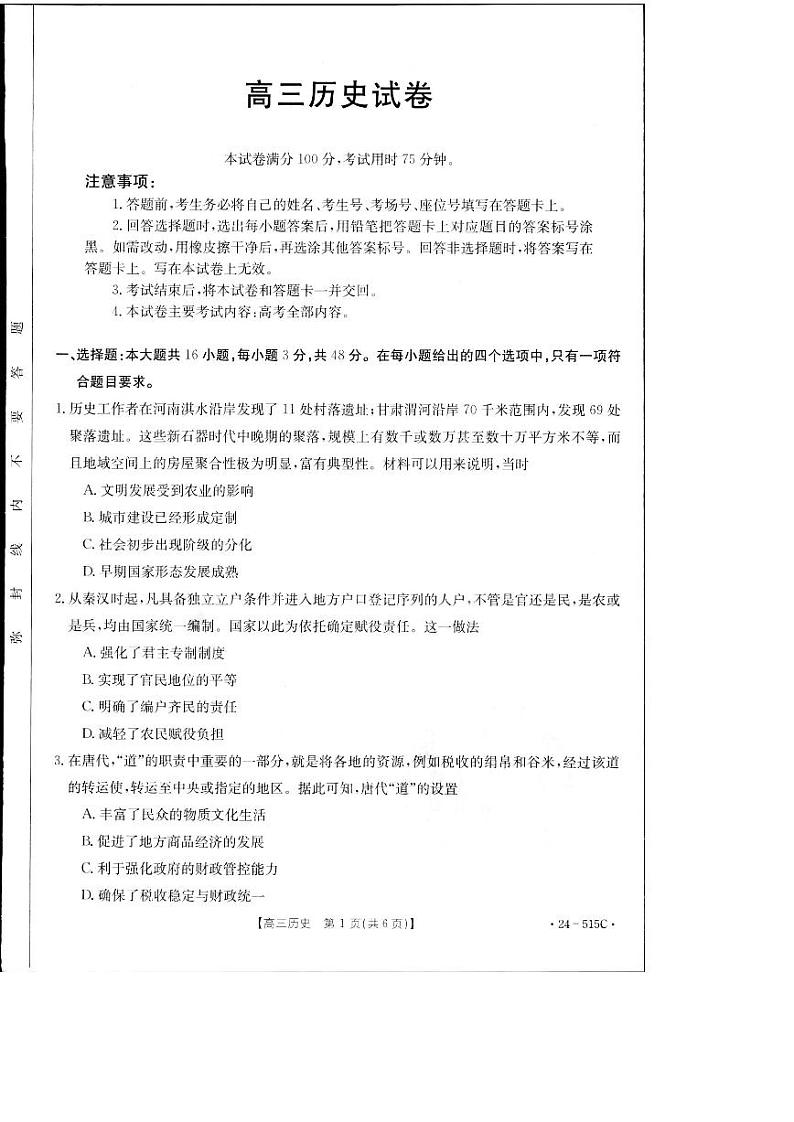 2024届江西省部分学校高三下学期5月第一次适应性考试大联考历史试题第1页