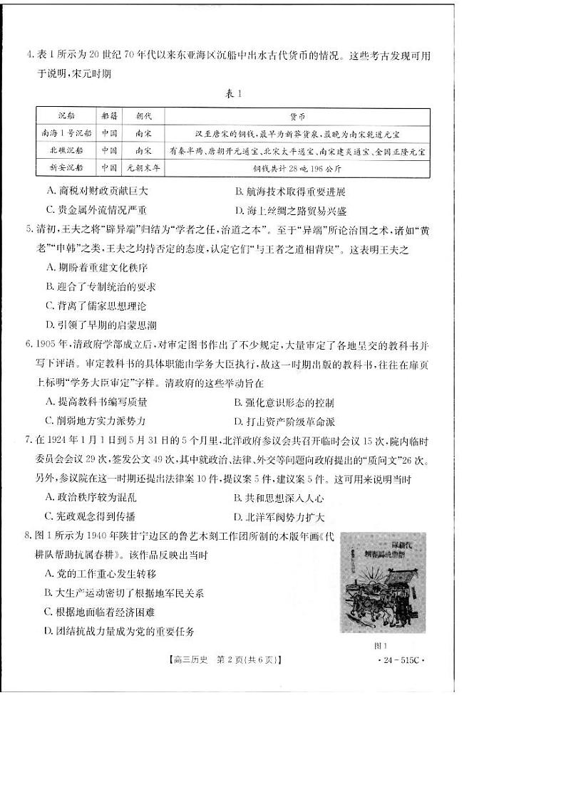 2024届江西省部分学校高三下学期5月第一次适应性考试大联考历史试题第2页
