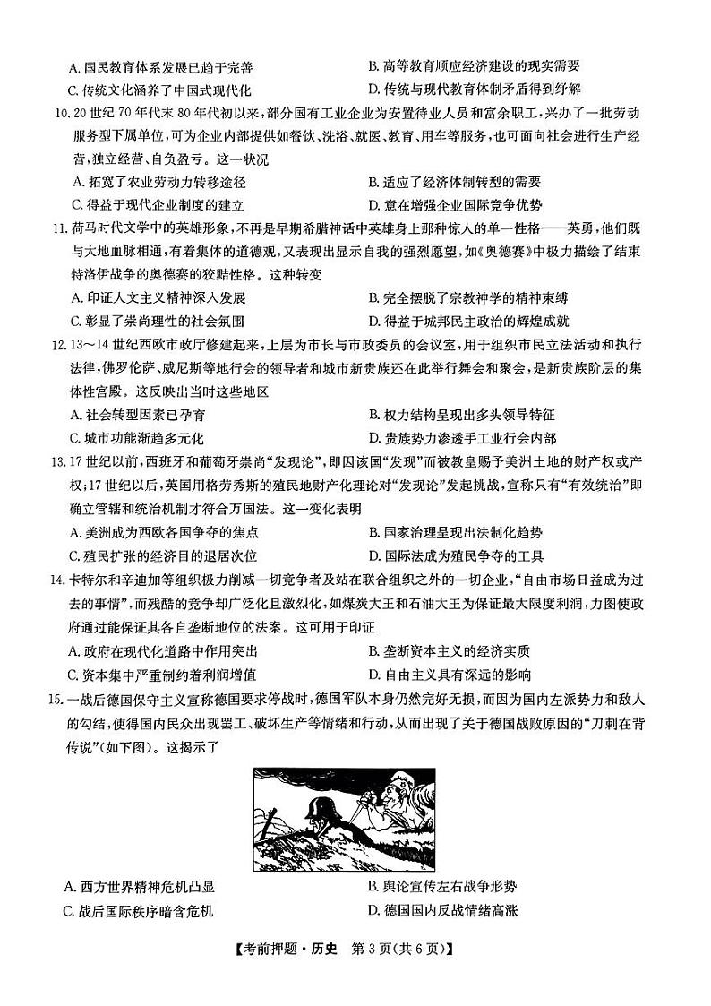 九师联盟2024届高三年级下学期5月考前押题历史+答案03