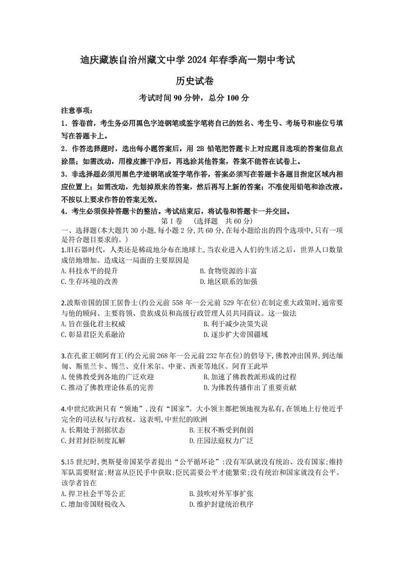 云南省迪庆藏族自治州藏文中学2023-2024学年高一下学期期中考试历史试题第1页