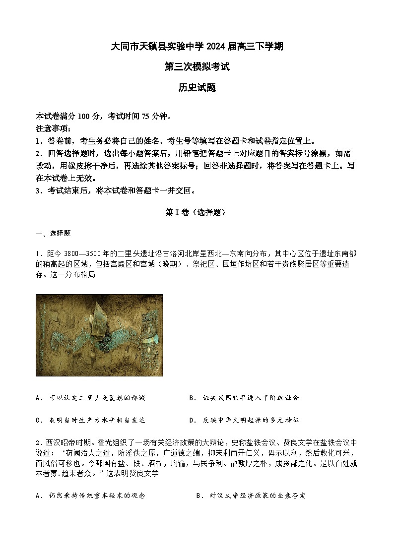 2024届山西省大同市天镇县实验中学高三下学期第三次模拟考试历史试题+01