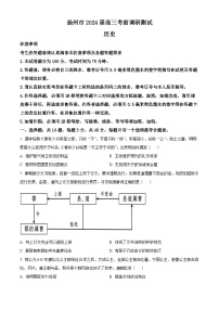 2024届江苏省扬州市高三下学期考前调研测试历史试题（原卷版+解析版）