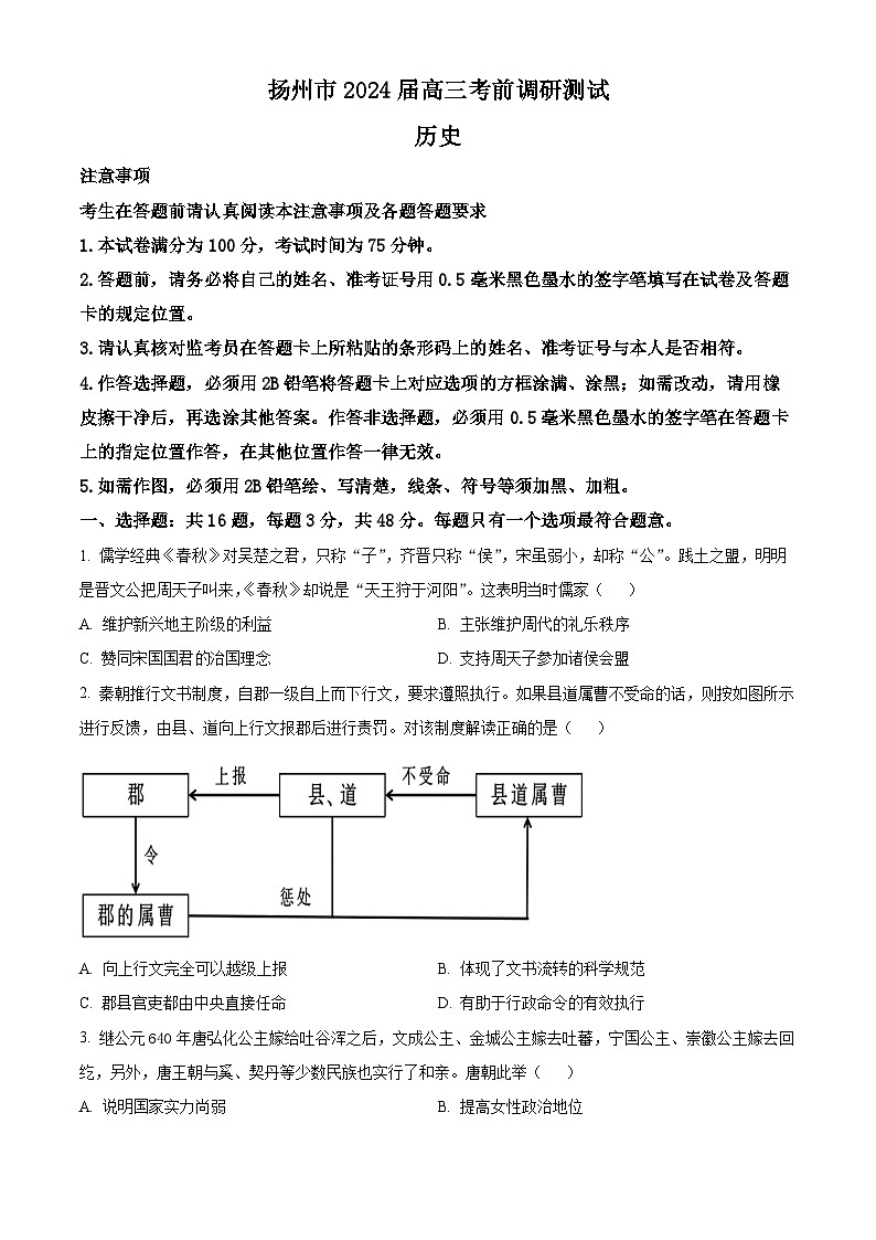 2024届江苏省扬州市高三下学期考前调研测试历史试题（原卷版+解析版）01
