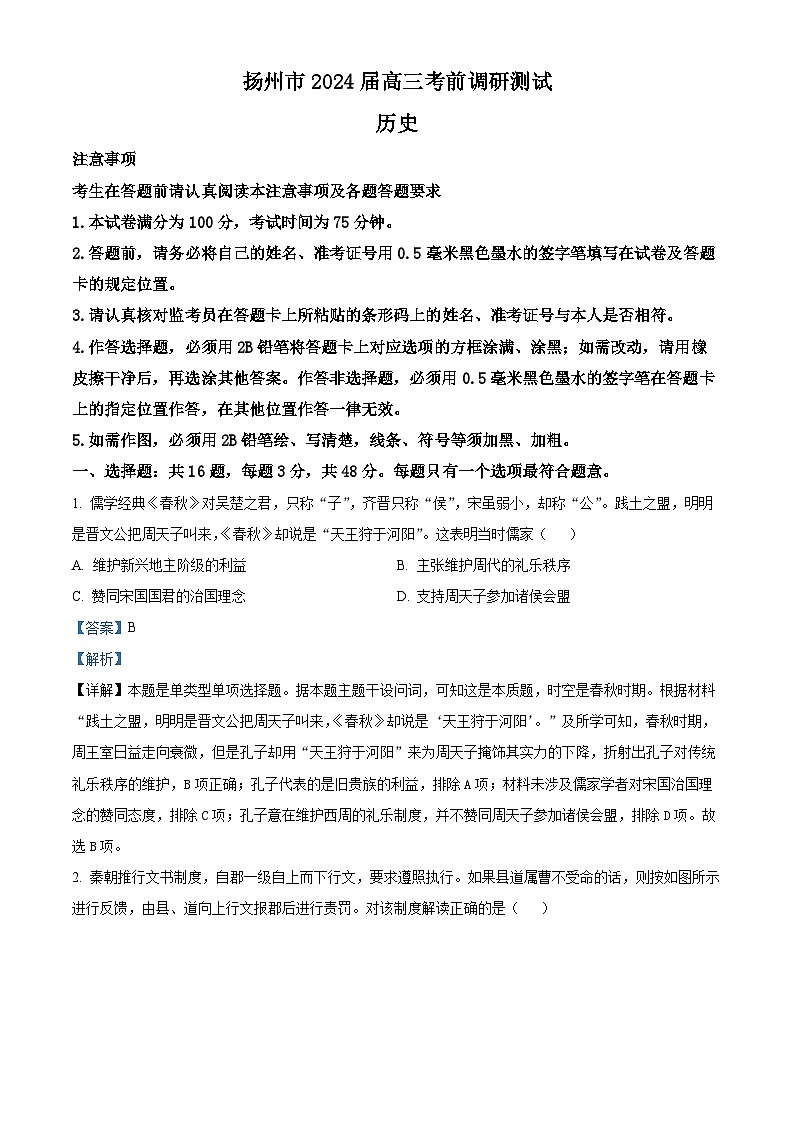 2024届江苏省扬州市高三下学期考前调研测试历史试题（原卷版+解析版）01