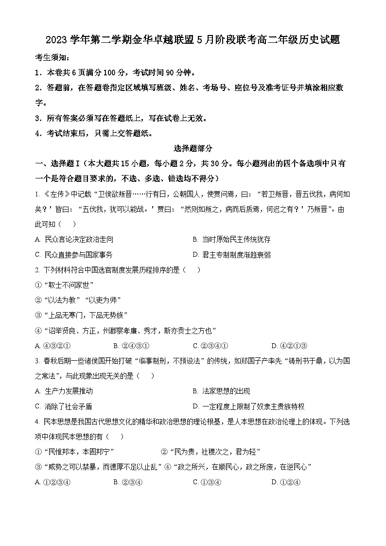 浙江省金华市卓越联盟2023-2024学年高二下学期5月阶段联考（期中）历史试题（原卷版）第1页