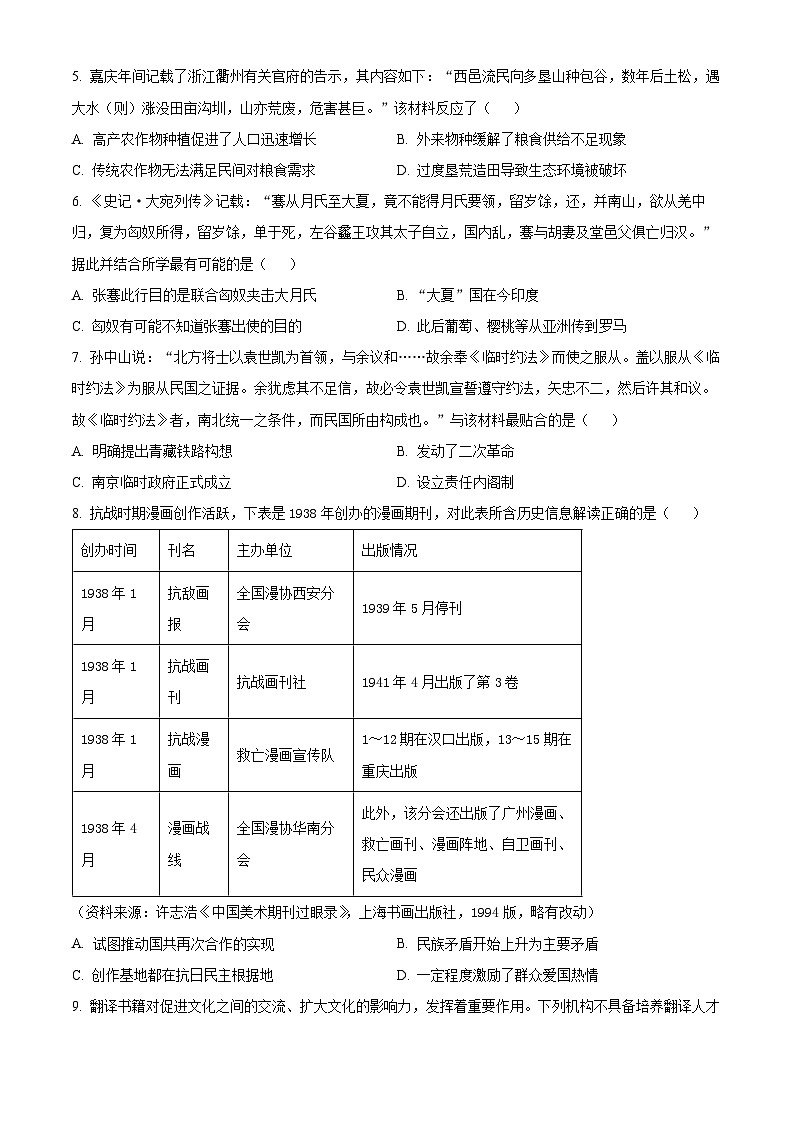 浙江省金华市卓越联盟2023-2024学年高二下学期5月阶段联考（期中）历史试题（原卷版）第2页