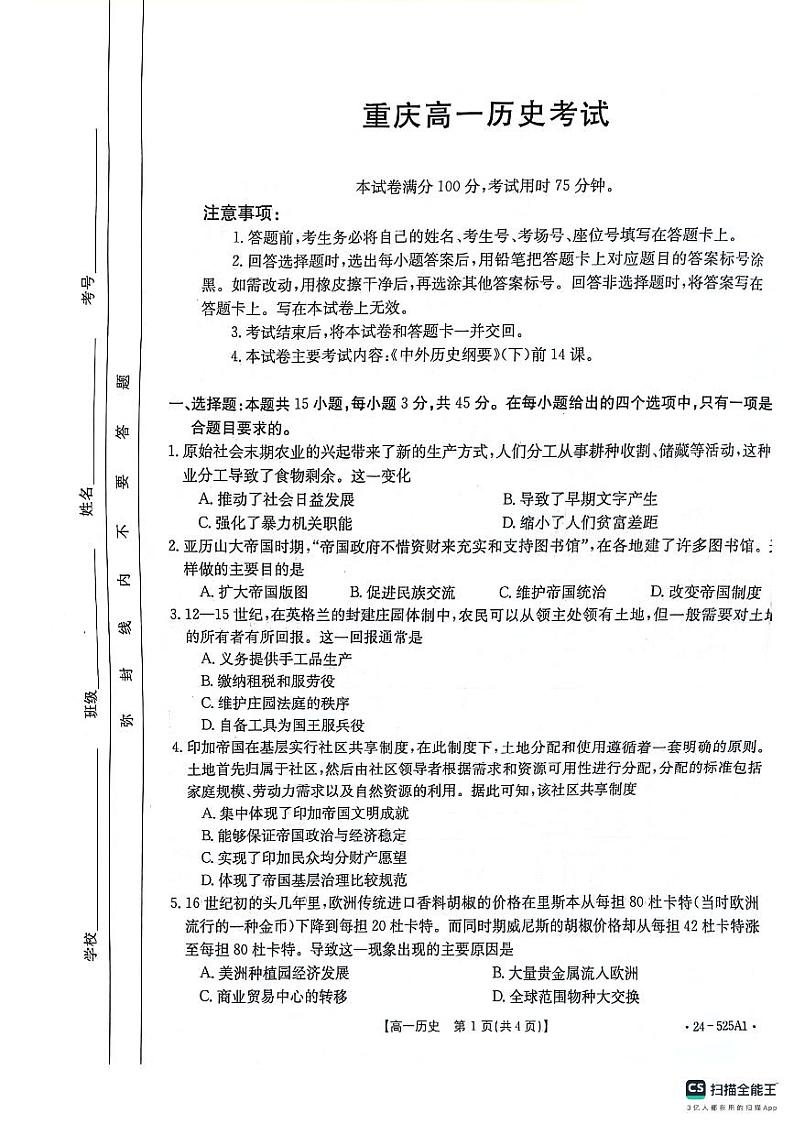 重庆市璧山来凤中学等九校联考2023-2024学年高一下学期5月月考历史试题01
