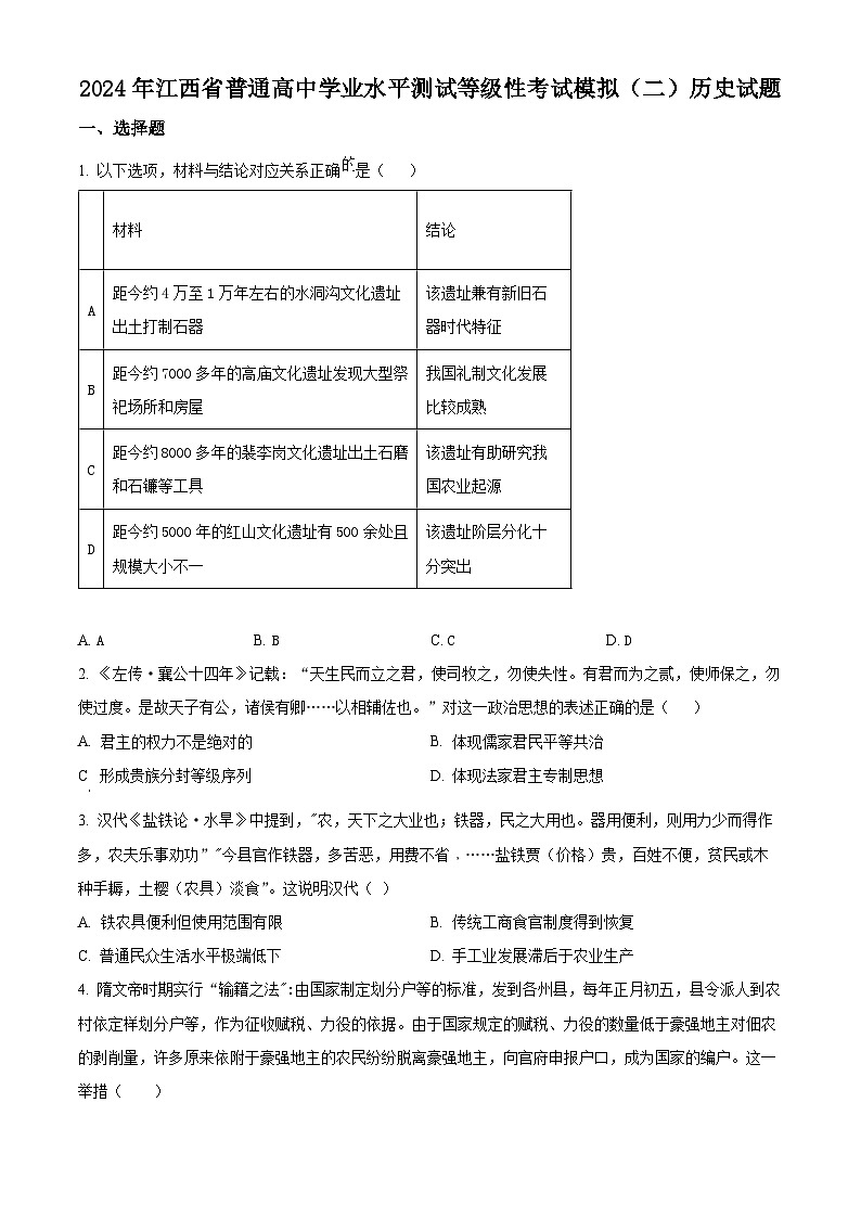 江西省2024届普通高中学业水平测试等级性考试模拟（二）历史试题（Word版附解析）01