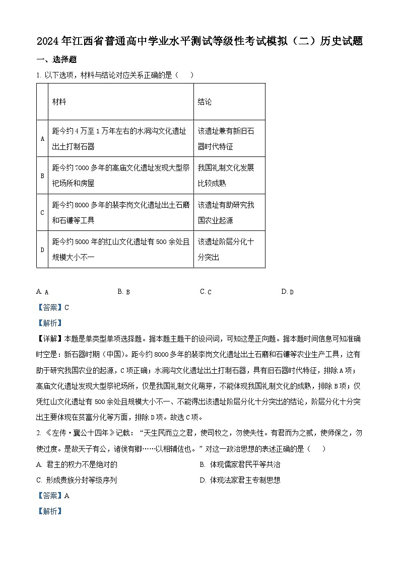 江西省2024届普通高中学业水平测试等级性考试模拟（二）历史试题（Word版附解析）01