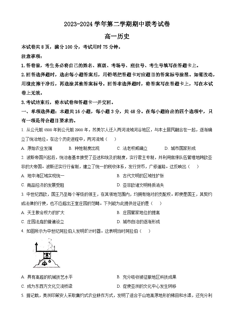 甘肃省天水市2023-2024学年高一下学期5月期中考试历史试题（Word版附解析）01