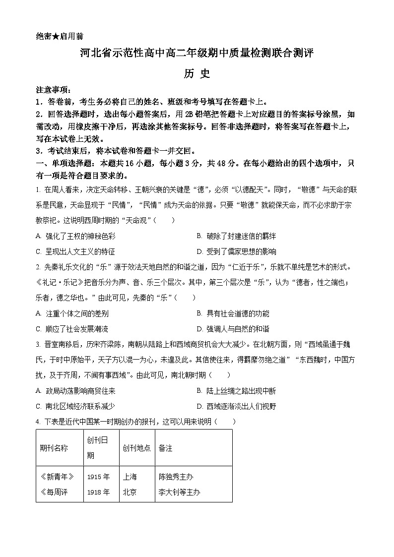 河北省示范性高中2023-2024学年高二下学期4月期中联考历史试题（Word版附解析）01