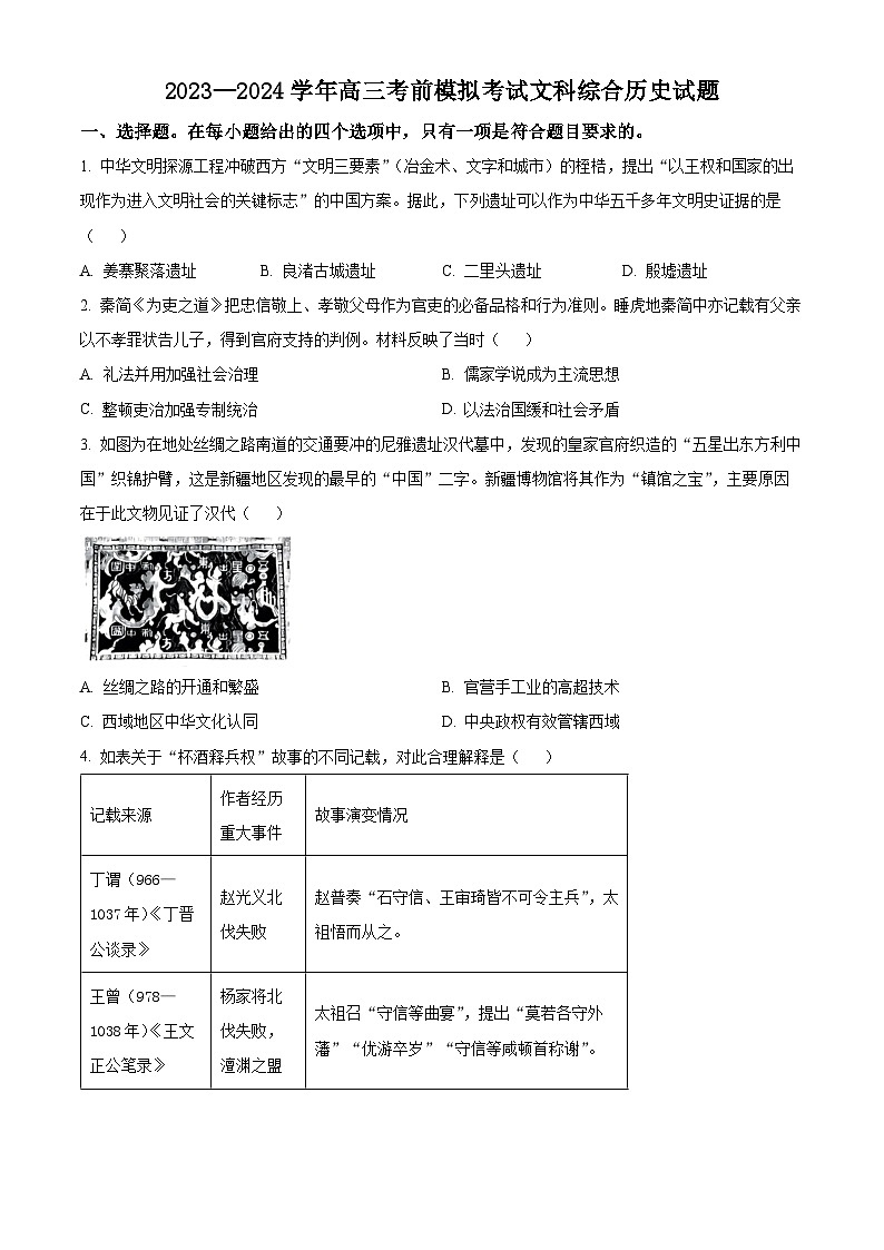 2024届河南省名校联盟高三下学期考前模拟大联考(三模)文综试题-高中历史（原卷版）第1页