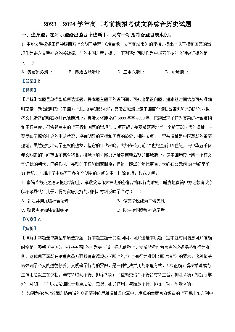 2024届河南省名校联盟高三下学期考前模拟大联考(三模)文综试题-高中历史（解析版）第1页