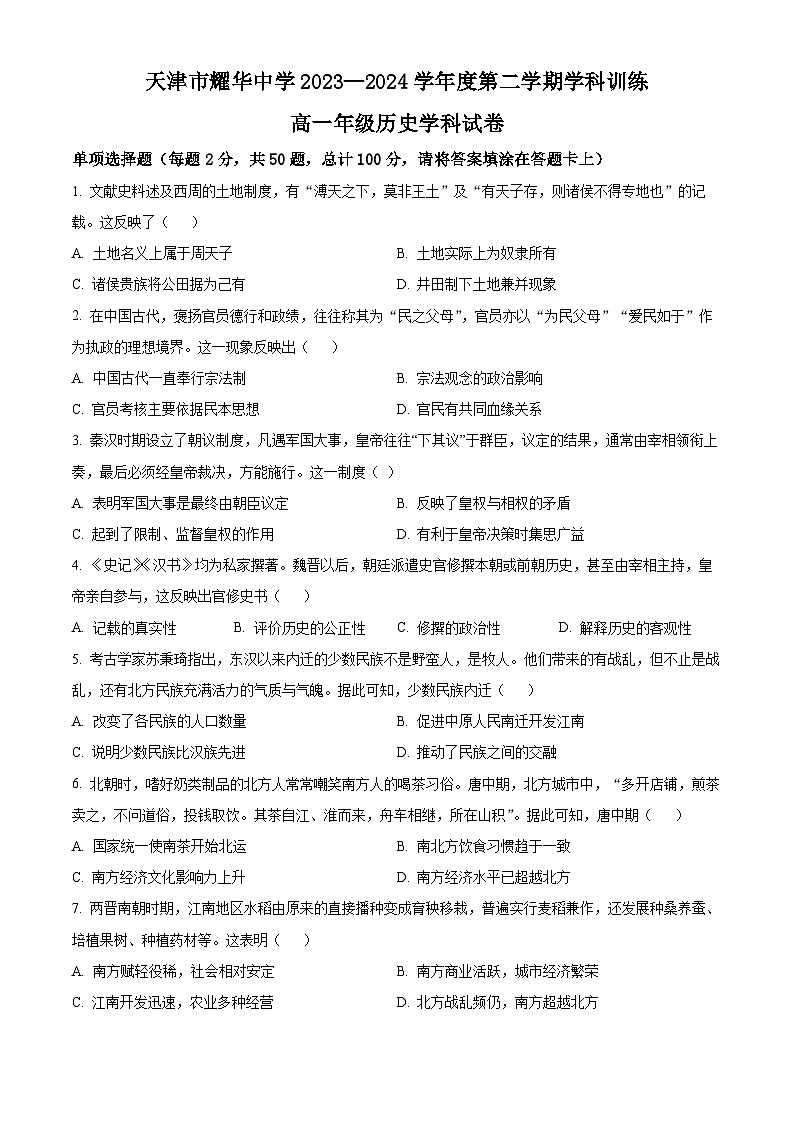 天津市耀华中学2023-2024学年高一下学期5月份学科训练历史试卷（原卷版）第1页