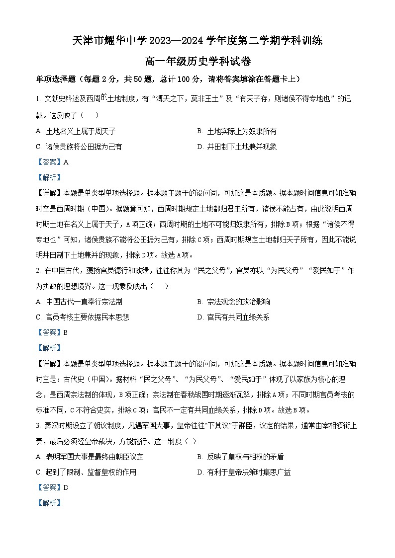 天津市耀华中学2023-2024学年高一下学期5月份学科训练历史试卷（解析版）第1页