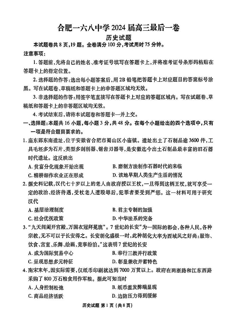 2024届安徽省合肥一六八中学高三下学期最后一卷历史试题01