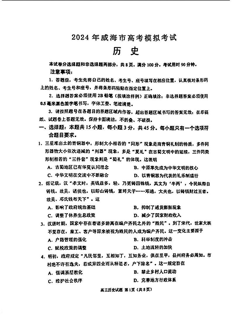2024届山东省威海市高考二模历史试题01