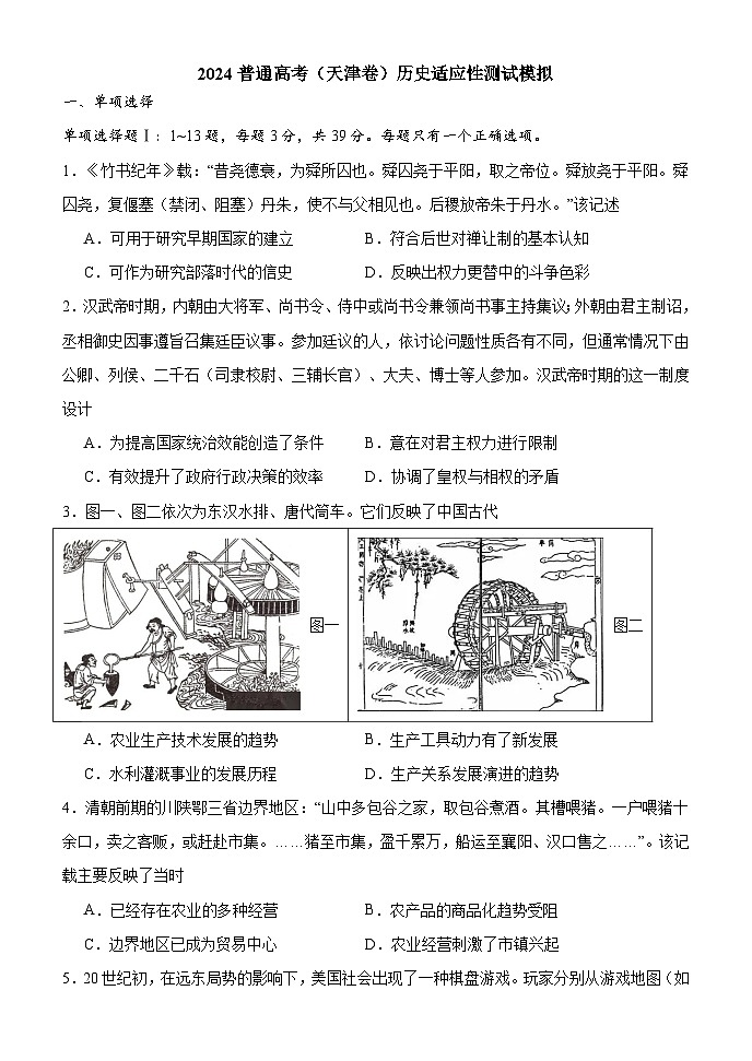 2024届天津市高三下学期适应性测试模拟历史试卷第1页