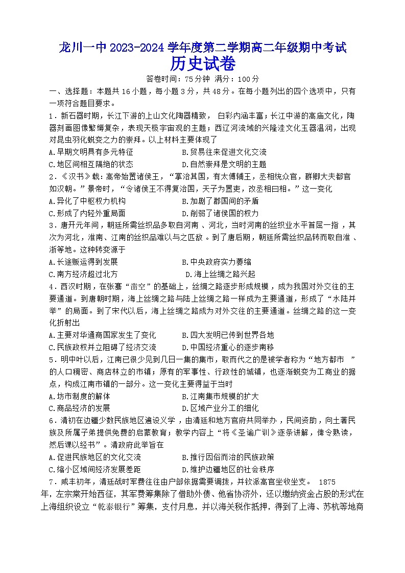 广东省河源市龙川县2023-2024学年高二下学期期中考试历史试题01