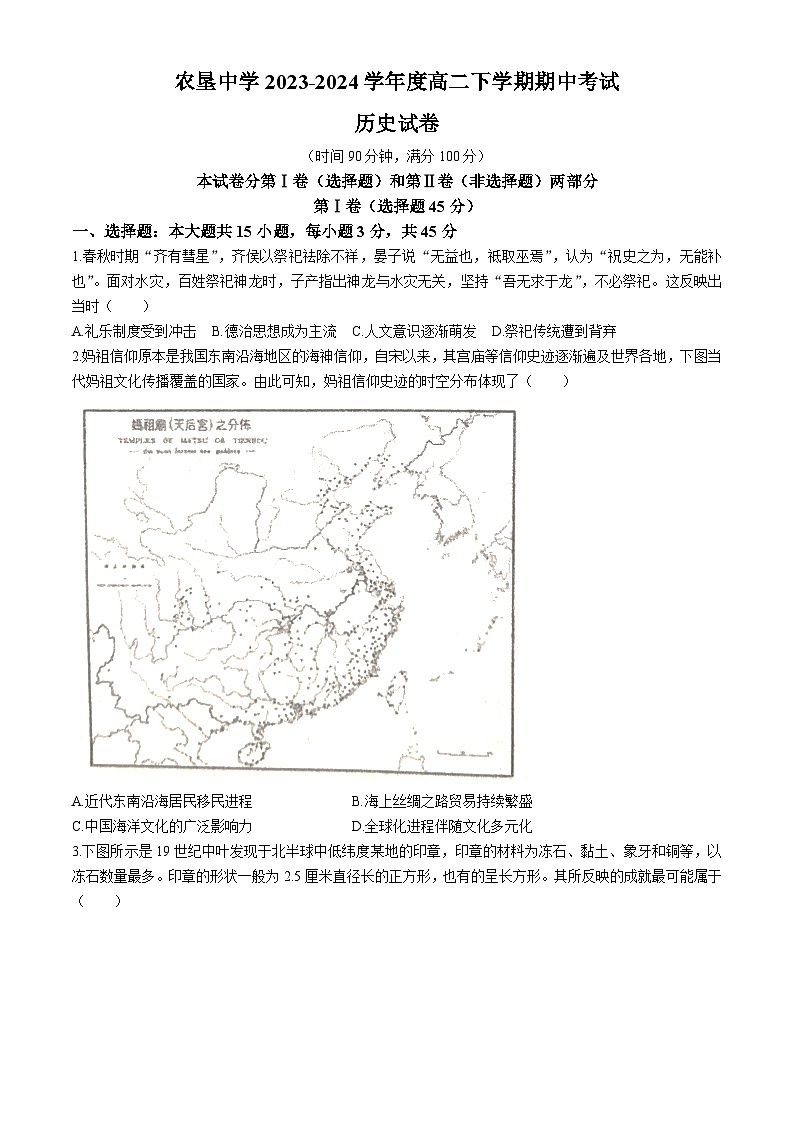 海南省农垦中学2023-2024学年高二下学期期中考试历史试题第1页