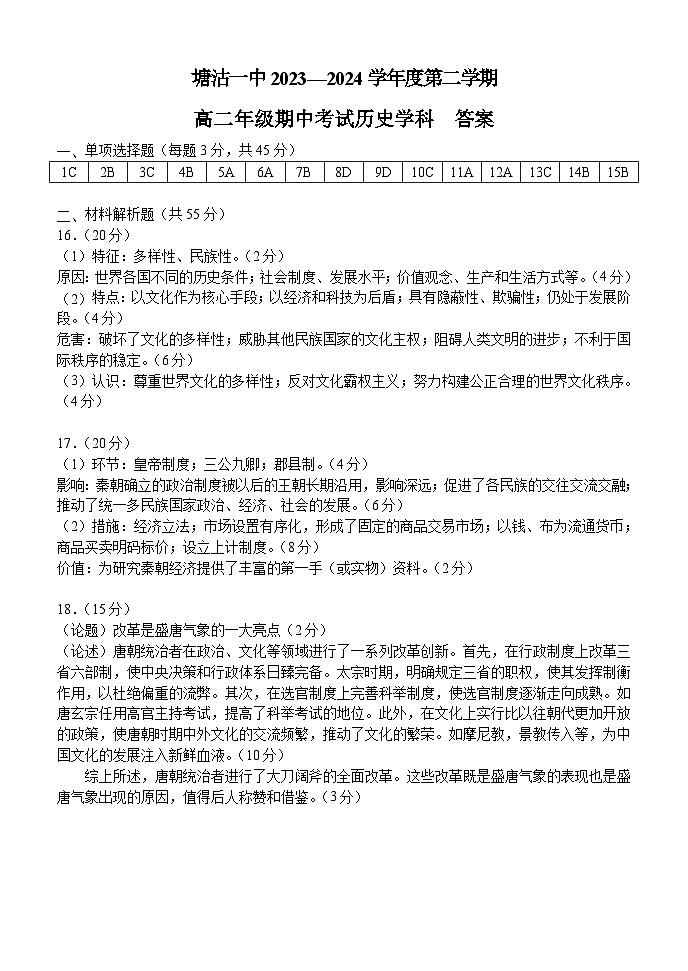 天津市滨海新区塘沽第一中学2023-2024学年高二下学期期中考试历史试卷01
