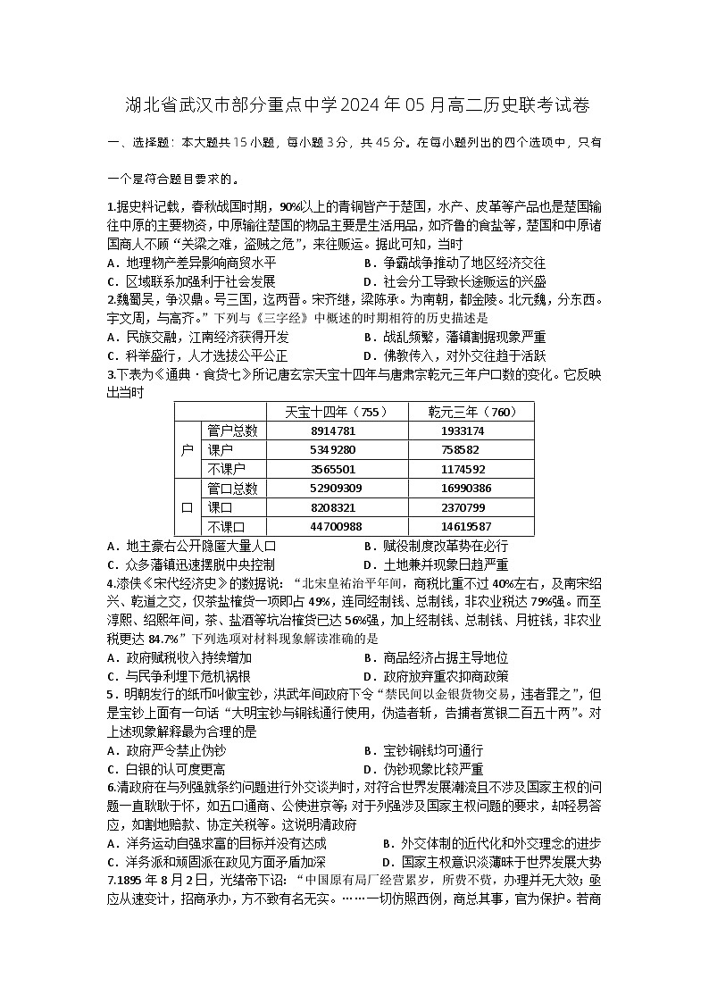 湖北省武汉市部分重点中学2023-2024学年高二下学期5月月考历史试卷（Word版附答案）01