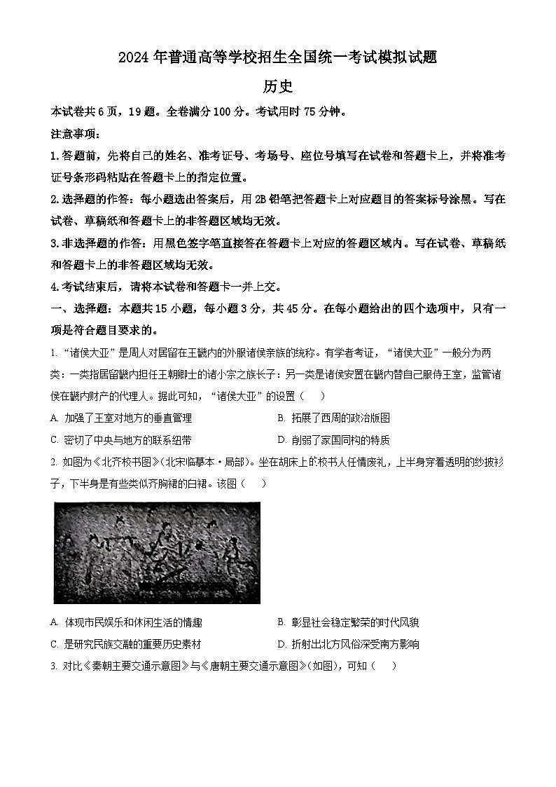 湖北省新高考协作体2024届高三下学期三模历史试卷（Word版附解析）01