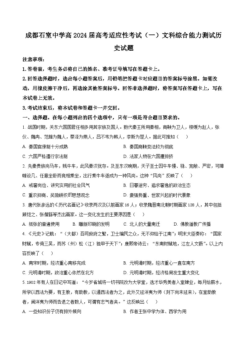 四川省成都市石室中学2024届高三下学期5月高考适应性考试（一）历史试卷（Word版附解析）01