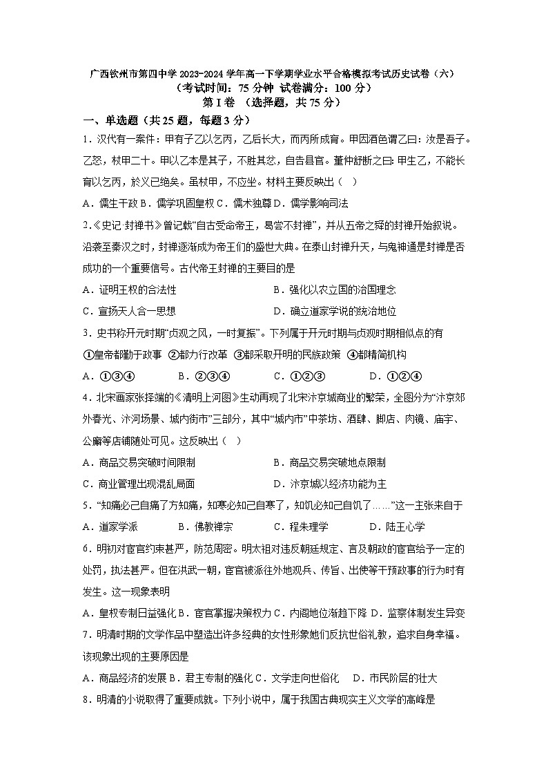 广西钦州市第四中学2023-2024学年高一下学期学业水平合格模拟考试历史试卷（六）第1页
