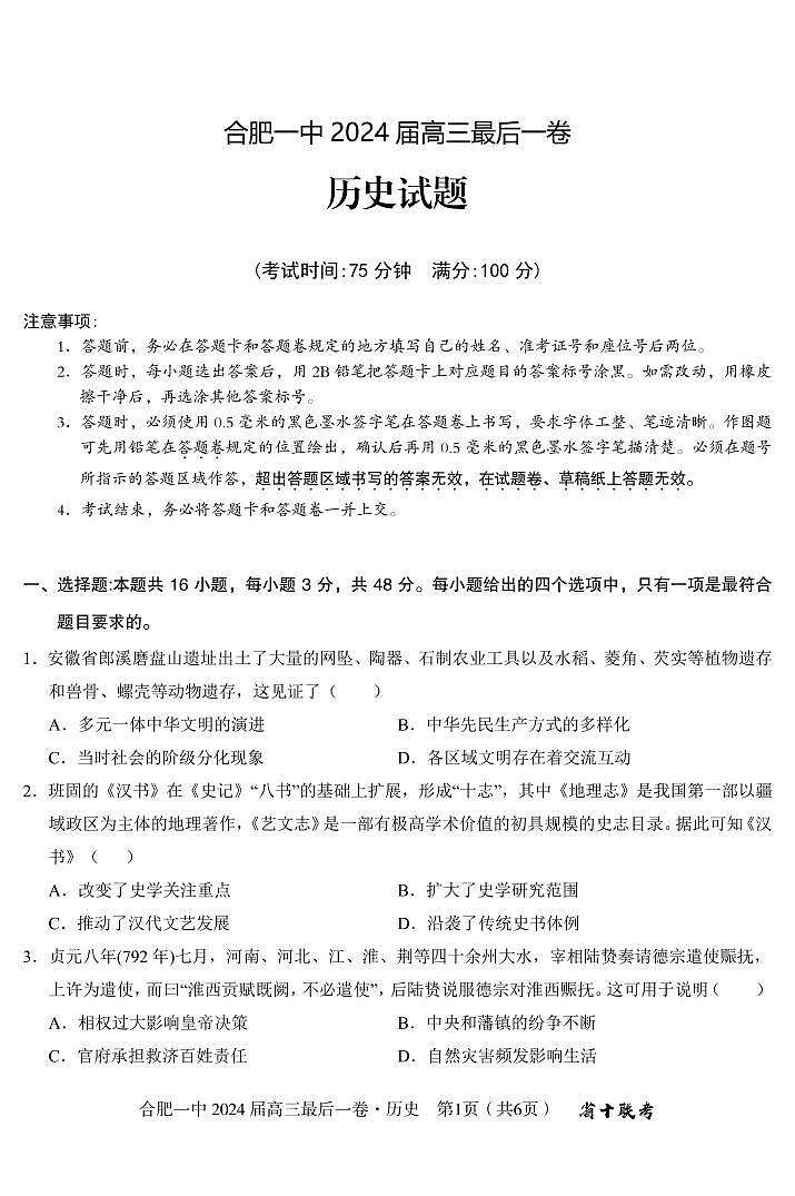 2024届安徽省合肥市第一中学高三下学期最后一卷历史试题01