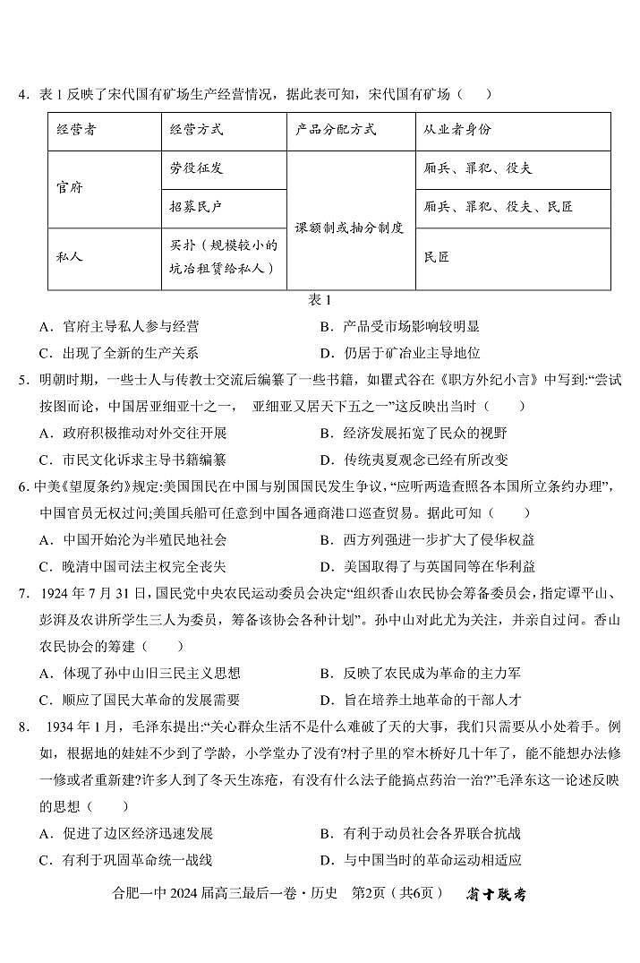 2024届安徽省合肥市第一中学高三下学期最后一卷历史试题02