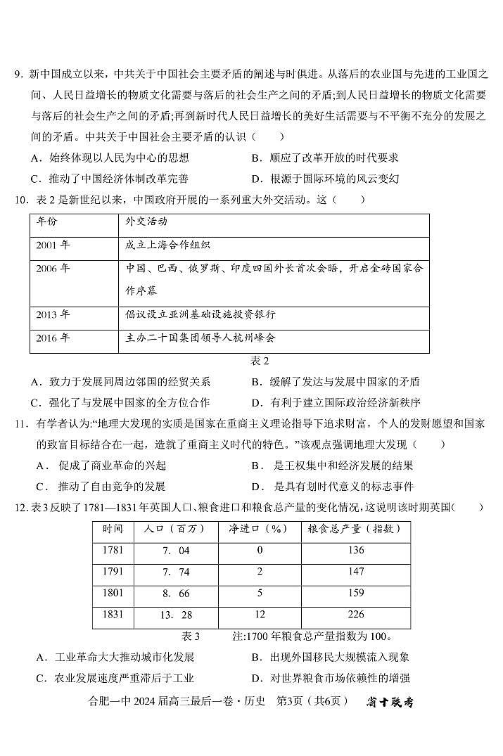 2024届安徽省合肥市第一中学高三下学期最后一卷历史试题03