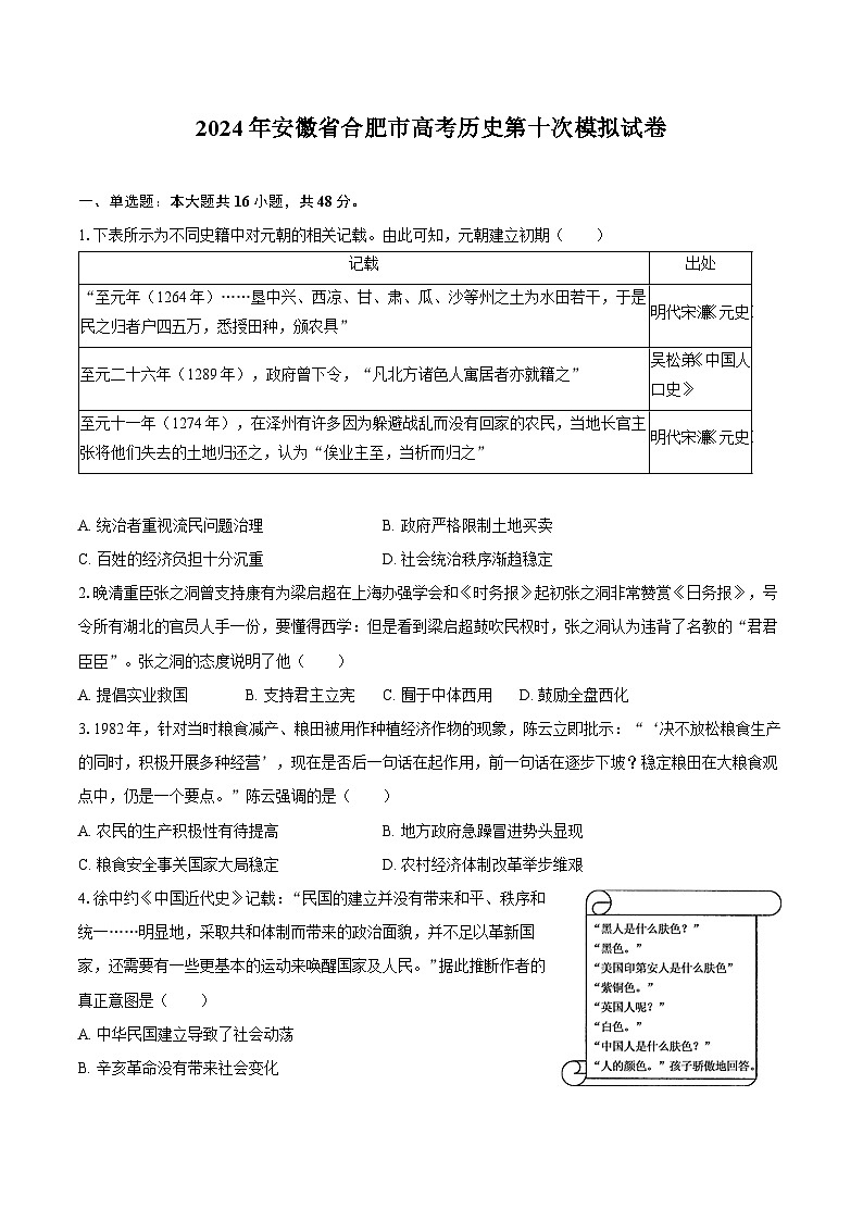 2024届安徽省合肥市高三下学期第十次模拟历史试卷第1页